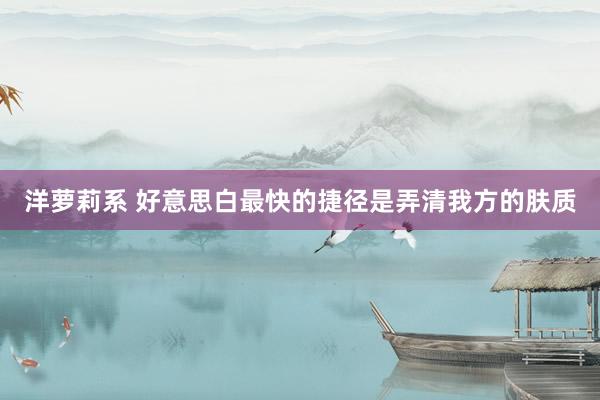 洋萝莉系 好意思白最快的捷径是弄清我方的肤质