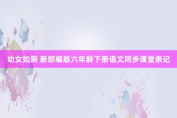 幼女如厕 新部编版六年龄下册语文同步课堂条记